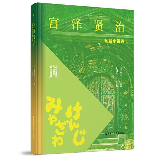 宫泽贤治短篇小说选（名家导读版.日汉对照.赠双语音频）