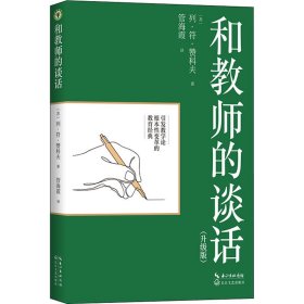 和教师的谈话（升级版）（大教育书系）