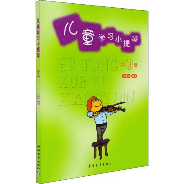 儿童学习小提琴（3）