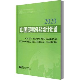 中国贸易外经统计年鉴2020