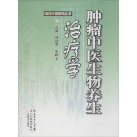 现代中医研究丛书：肿瘤中医生物养生学
