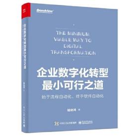 企业数字化转型最小可行之道：始于流程自动化，终于软件设计自动化