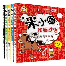 米小圈漫画成语