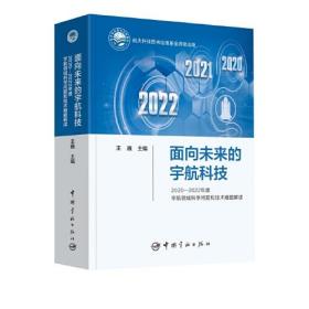 航天科技出版基金 面向未来的宇航科技 ： 2020—2022年度宇航领域科学问题和技术难题解读