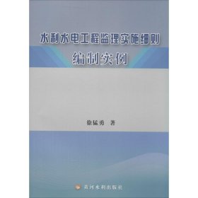 水利水电工程监理实施细则编制实例