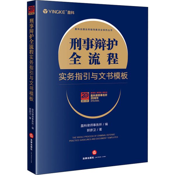 刑事辩护全流程实务指引与文书模板