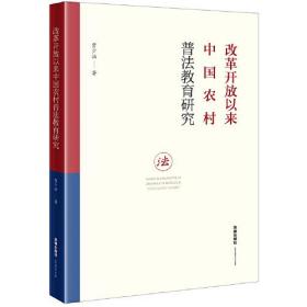 改革开放以来中国农村普法教育研究（16开平装 全1册）