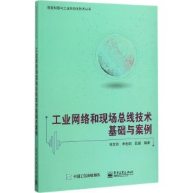 工业网络和现场总线技术基础与案例