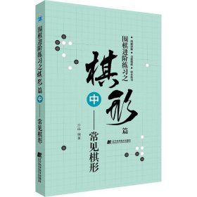 围棋进阶练习之棋形篇（中）——常见棋形