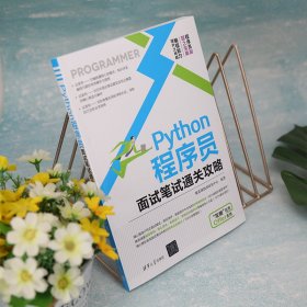 Python程序员面试笔试通关攻略