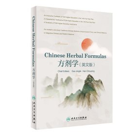 Chinese Herbal Formulas方剂学（英文版）（创新教材）