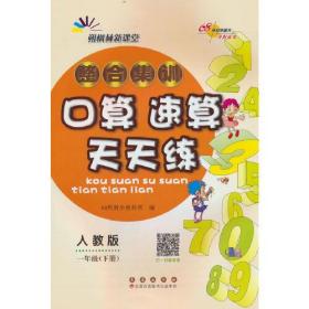 整合集训口算 速算天天练 1年级(下册)  人教版