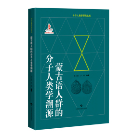 蒙古语人群的分子人类学溯源(分子人类学眼睛就丛书)