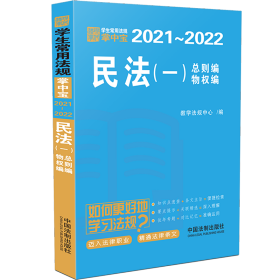 民法（一）（学生常用法规掌中宝2021—2022）