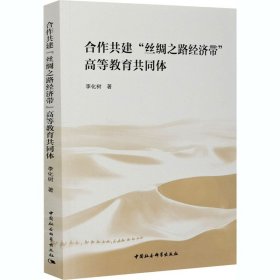 合作共建“丝绸之路经济带”高等教育共同体