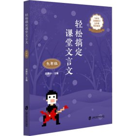 轻松搞定课堂文言文（九年级）