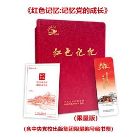红色记忆：记忆党的成长