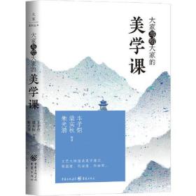 大家写给大家的美学课（丰子恺、梁实秋、朱光潜等文艺大师，漫谈美学通识，有温度、有深度、有幽默）