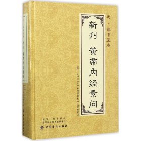 元 读书堂本新刊黄帝内经素问