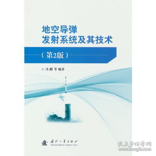 地空导弹发射系统及其技术
