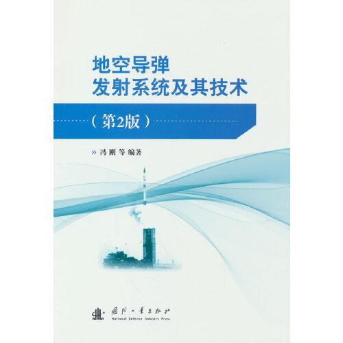 地空导弹发射系统及其技术