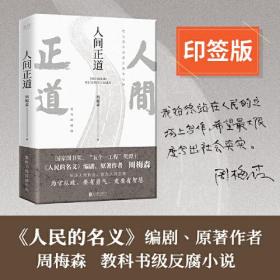 人间正道（《人民的名义》原著作者周梅森教科书级反腐小说，一本书读懂体制内外的行事法则！）