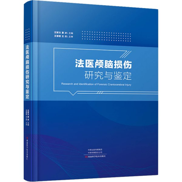 法医颅脑损伤研究与鉴定