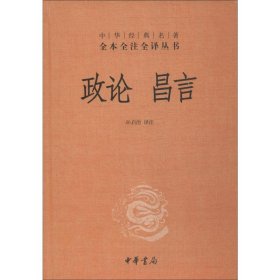 中华经典名著全本全注全译丛书：政论昌言