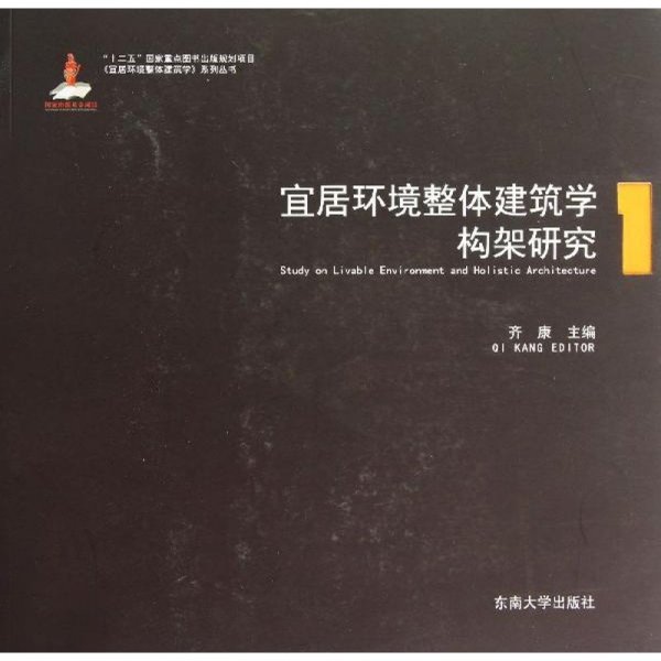 宜居环境整体建筑学系列丛书：宜居环境整体建筑学构架研究1