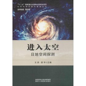 进入太空 王赤,都亨 主编；胡文瑞 丛书主编  