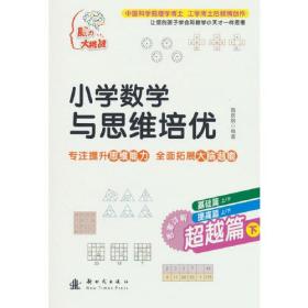 小学数学与思维培优基础篇上下 提高篇上下  超越篇上下 全六册