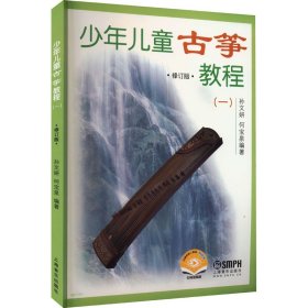 少年儿童古筝教程(一)