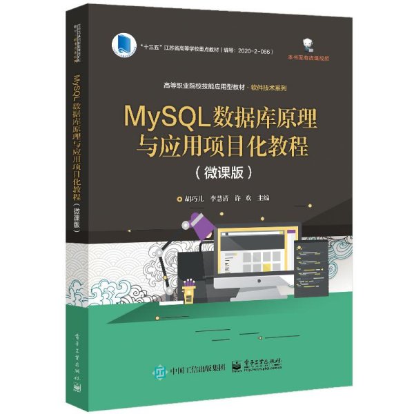 MySQL数据库原理与应用项目化教程（微课版）