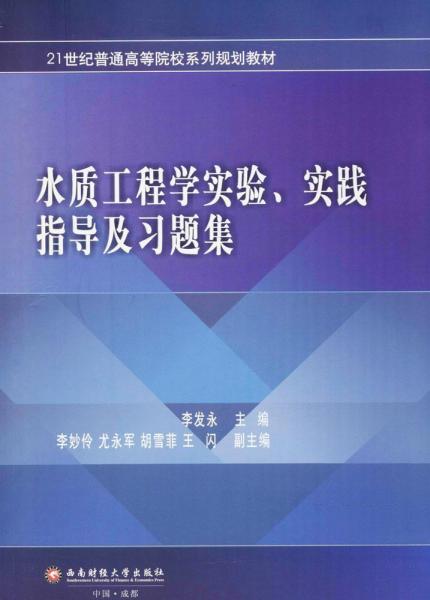 水质工程学实验、实践指导及习题集