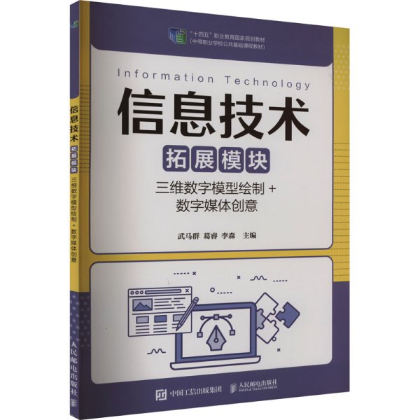 信息技术（拓展模块）（三维数字模型绘制+数字媒体创意）