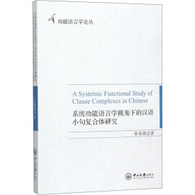 系统功能语言学视角下的汉语小句复合体研究