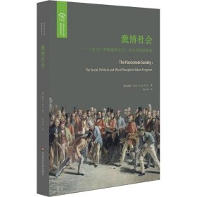 激情社会：亚当·弗格森的社会、政治和道德思想