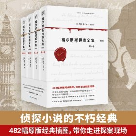 福尔摩斯探案全集（共4卷）