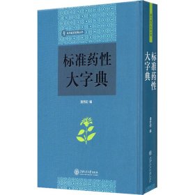 标准药性大字典