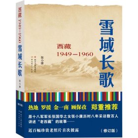 雪域长歌——西藏1949-1960