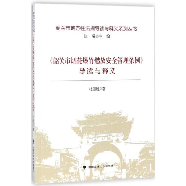 《韶关市烟花爆竹燃放安全管理条例》导读与释义/韶关市地方性法规导读与释义系列丛书