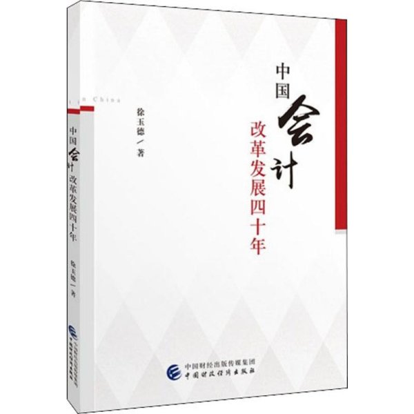 中国会计改革发展四十年