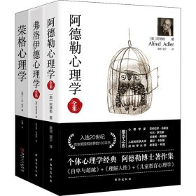 阿德勒心理学（无删减完整译本）代表作全集：自卑与超越+理解人性+儿童教育心理学