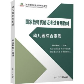 幼儿园综合素质/国家教师资格证考试专用教材