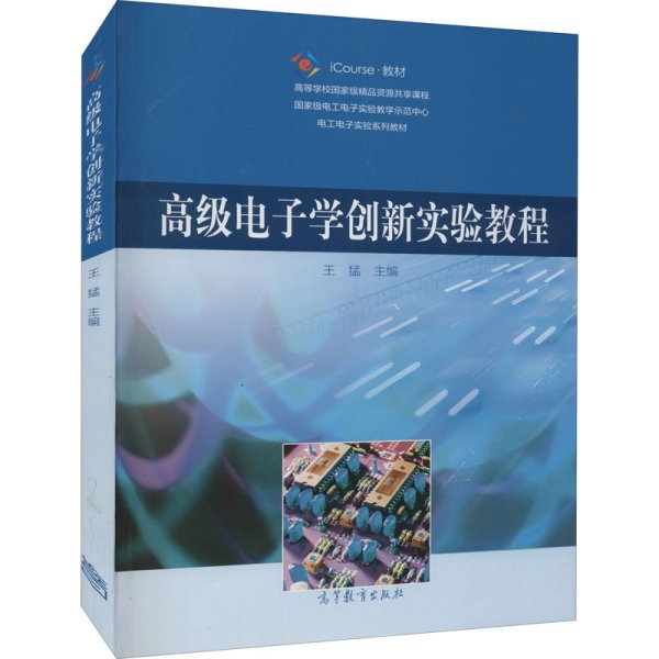 高级电子学创新实验教程