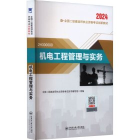 二级建造师2024执业资格考试新版辅导教材 二建2024机电：机电工程管理与实务