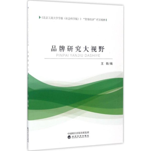 《北京工商大学学报（社会科学版）》“贸易经济”栏目精粹：品牌研究大视野