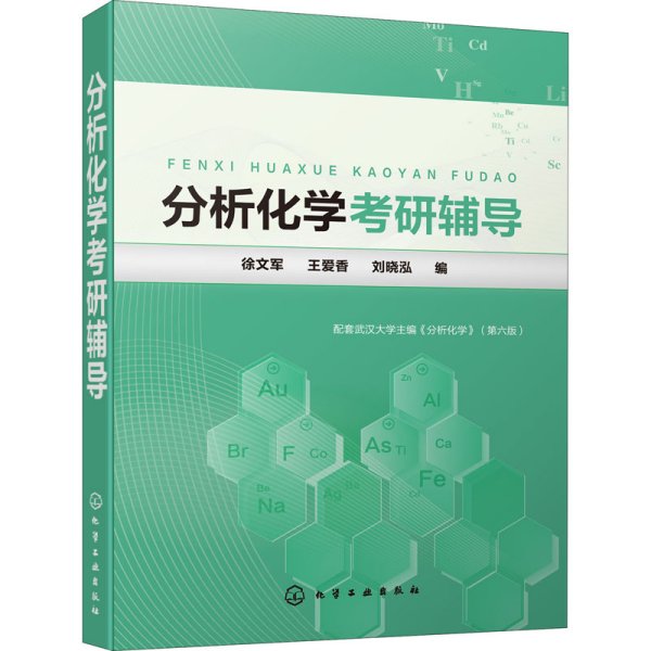 分析化学考研辅导