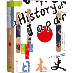 索恩丛书·日本史：分裂与统一的280年