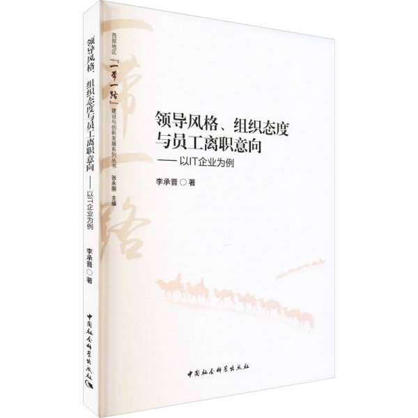 领导风格、组织态度与员工离职意向——以IT企业为例